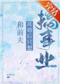 和前夫离婚后只想搞事业[娱乐圈]