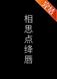 相思点绛唇
