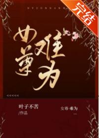 女尊·难为